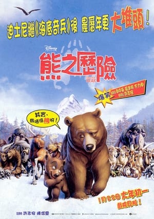 Poster 熊的传说 2003