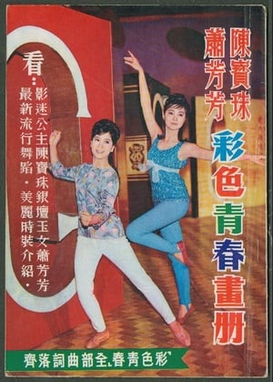Poster 彩色青春 1966