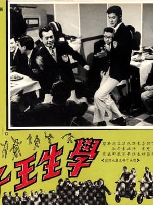 Poster 學生王子 1964