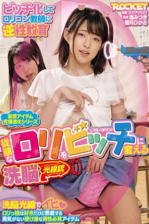 RCTD-416 従順なロリをビッチに変える洗脳光線銃