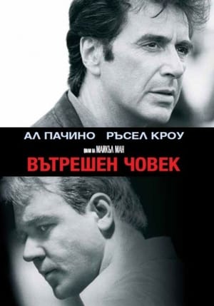 Poster Вътрешен човек 1999