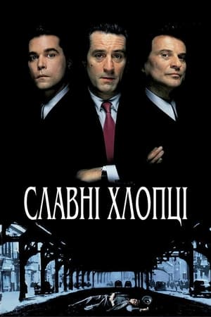 Poster Круті хлопці 1990