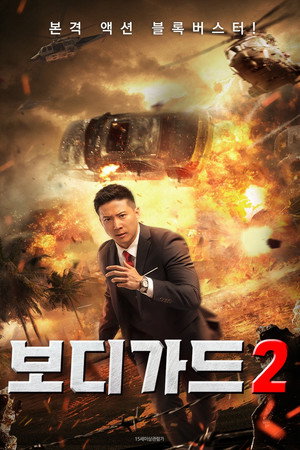 Image 보디가드2