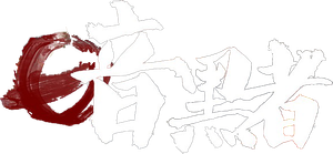 暗黑者 — Logos 1