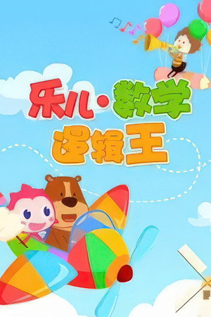 乐儿数字逻辑王
