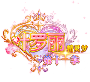 精灵梦叶罗丽 — Logos 1