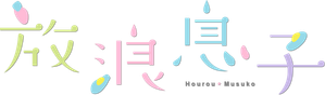 Hourou Musuko — Logos 1