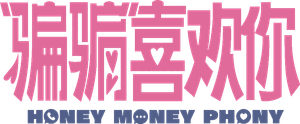 “骗骗”喜欢你 — Logos 1