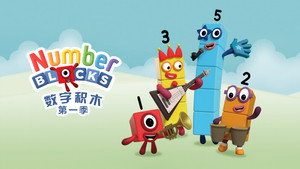 数字积木 中文版: 1×9