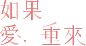 如果愛，重來 — Logos 1