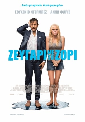 Poster Ζευγάρι Με Το Ζόρι 2018