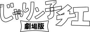 Jarinko Chie — Logos 1