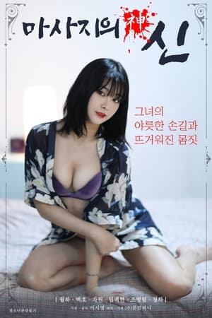 Poster di 마사지의 신