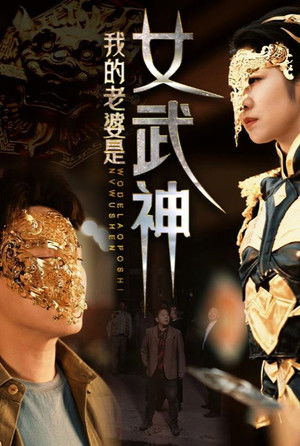 我的老婆是女武神