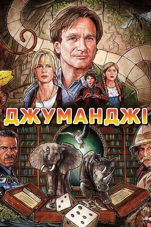 Poster Джуманджі 1995