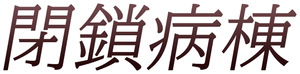 閉鎖病棟 — Logos 1