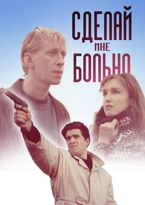 Poster Сделай мне больно 1993