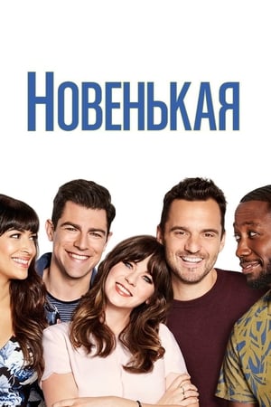 Poster Новенькая Сезон 1 Тайны 2012