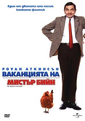 Poster Ваканцията на мистър Бийн 2007