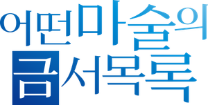 A Certain Magical Index — Logos 4