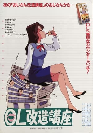 Poster OL改造講座 1990