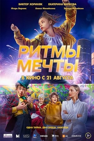 Image Ритмы мечты