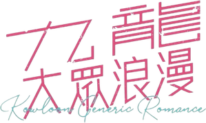 九龍ジェネリックロマンス — Logos 2