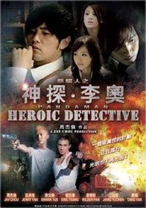 Poster 神探·李奧 2010