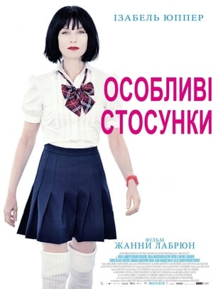 Poster Особливі стосунки 2010