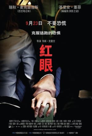 红眼航班 (2005)