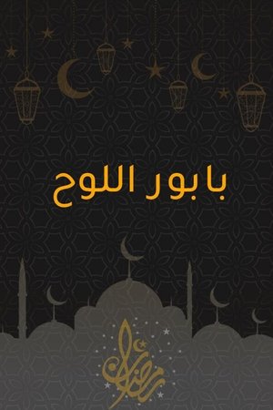 بابور اللوح