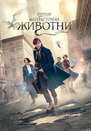 Фантастични животни и къде да ги намерим (2016)