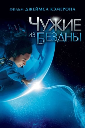 Poster Чужие из бездны 2005