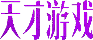 天才游戏 — Logos 1