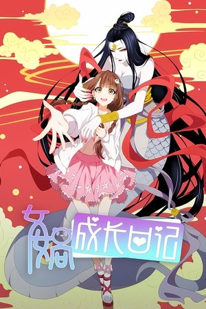 Image 女娲成长日记