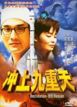 Poster 衝上九重天 1997