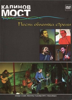 Poster Калинов Мост - Песни обломка стрелы 2010