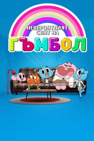 Невероятният свят на Гъмбол Сезон 6 Епизод 44 2019