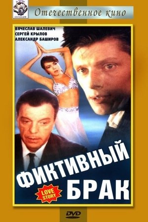 Poster Фиктивный брак 1992