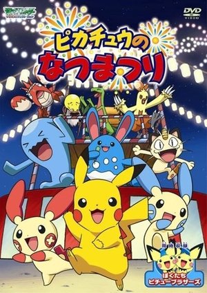 ピカチュウのなつまつり 2004