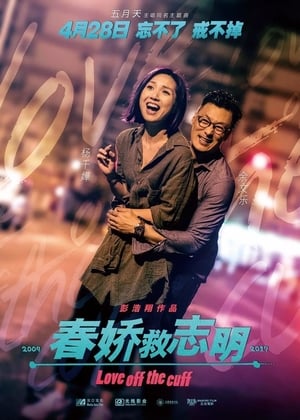 Poster 春娇救志明 2017