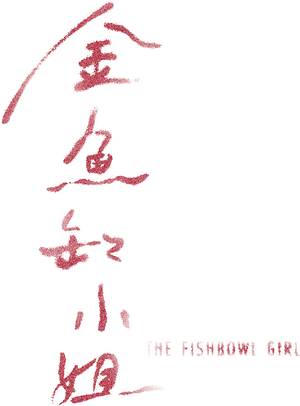 The Fishbowl Girl