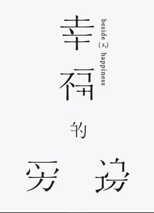 Nonton film 幸福的旁邊 Beside(s), Happiness (1970) terbaru sub indo Nonton film 幸福的旁邊 Beside(s), Happiness (1970) terbaru sub indo