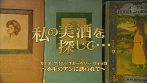 私の美酒を探して・・・。 film complet