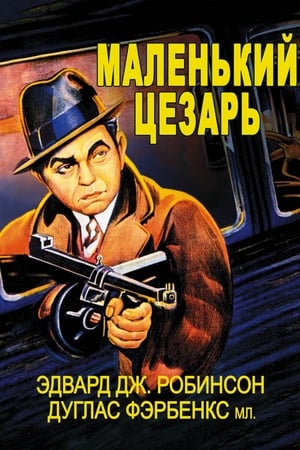 Poster Маленький Цезарь 1931