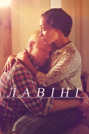 Лавінґ (2016)