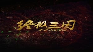 终极三国2017 film complet