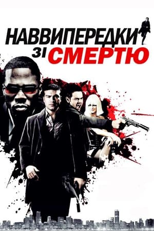 Наввипередки зі смертю (2009)