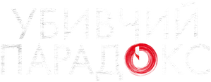 A Killer Paradox — Logos 8