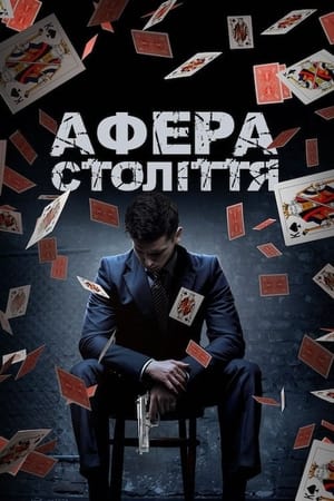 Poster Афера століття 2019